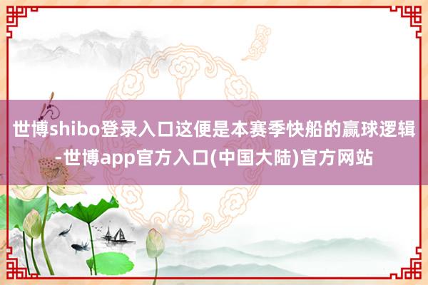 世博shibo登录入口这便是本赛季快船的赢球逻辑-世博app官方入口(中国大陆)官方网站