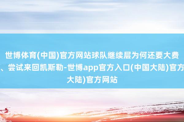 世博体育(中国)官方网站球队继续层为何还要大费周章、尝试来回凯斯勒-世博app官方入口(中国大陆)官方网站