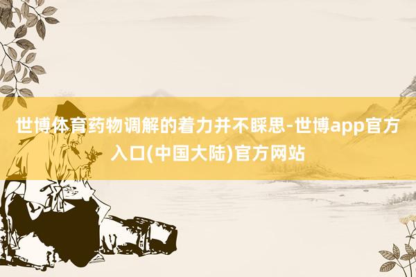 世博体育药物调解的着力并不睬思-世博app官方入口(中国大陆)官方网站