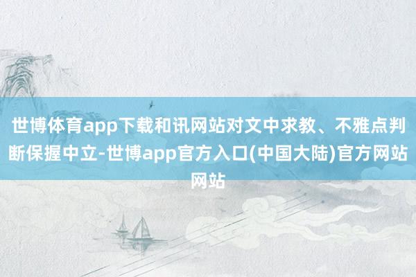 世博体育app下载和讯网站对文中求教、不雅点判断保握中立-世博app官方入口(中国大陆)官方网站
