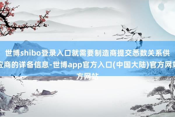 世博shibo登录入口就需要制造商提交悉数关系供应商的详备信息-世博app官方入口(中国大陆)官方网站