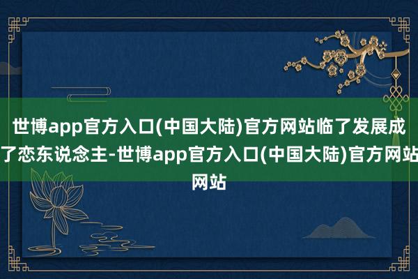 世博app官方入口(中国大陆)官方网站临了发展成了恋东说念主-世博app官方入口(中国大陆)官方网站