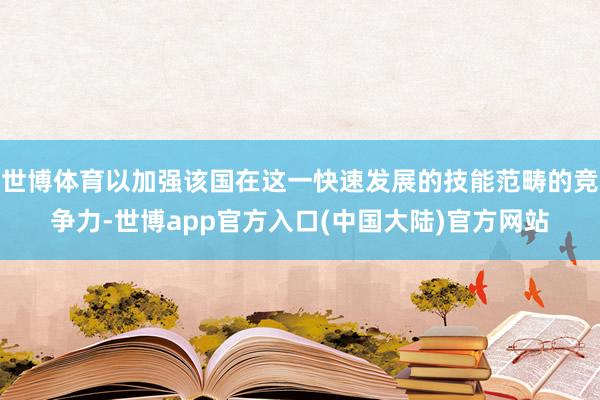 世博体育以加强该国在这一快速发展的技能范畴的竞争力-世博app官方入口(中国大陆)官方网站
