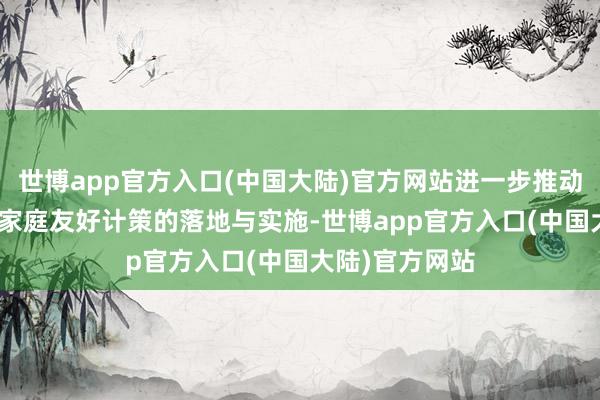 世博app官方入口(中国大陆)官方网站进一步推动了ESG范例中家庭友好计策的落地与实施-世博app官方入口(中国大陆)官方网站