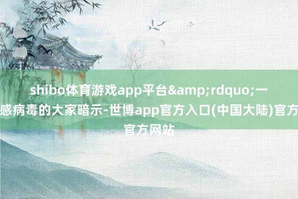 shibo体育游戏app平台&rdquo;一位流感病毒的大家暗示-世博app官方入口(中国大陆)官方网站