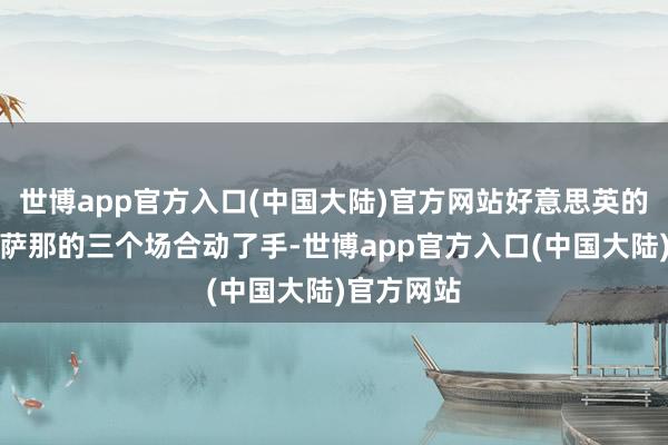 世博app官方入口(中国大陆)官方网站好意思英的战斗机对萨那的三个场合动了手-世博app官方入口(中国大陆)官方网站