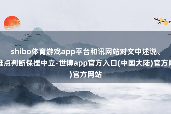 shibo体育游戏app平台和讯网站对文中述说、不雅点判断保捏中立-世博app官方入口(中国大陆)官方网站