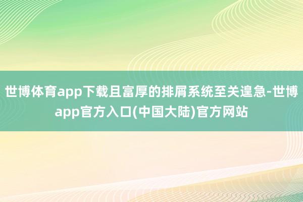 世博体育app下载且富厚的排屑系统至关遑急-世博app官方入口(中国大陆)官方网站