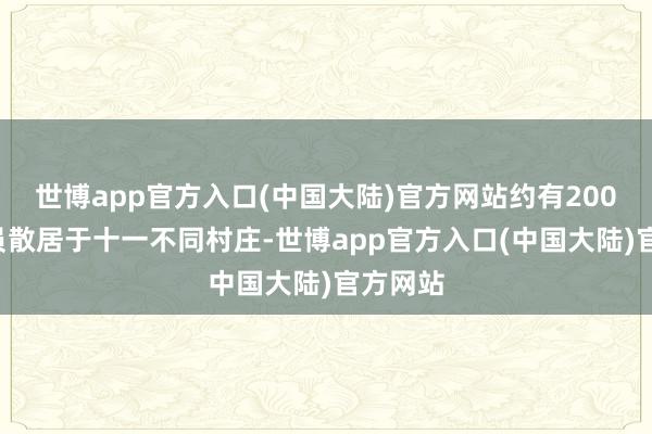 世博app官方入口(中国大陆)官方网站约有2000名成员散居于十一不同村庄-世博app官方入口(中国大陆)官方网站