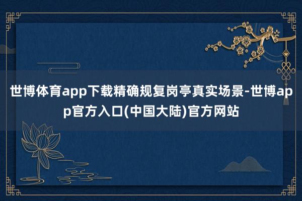 世博体育app下载精确规复岗亭真实场景-世博app官方入口(中国大陆)官方网站