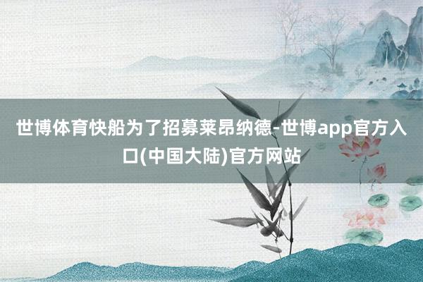 世博体育快船为了招募莱昂纳德-世博app官方入口(中国大陆)官方网站