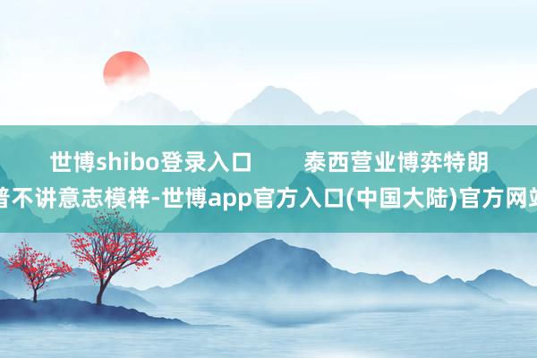 世博shibo登录入口        泰西营业博弈特朗普不讲意志模样-世博app官方入口(中国大陆)官方网站
