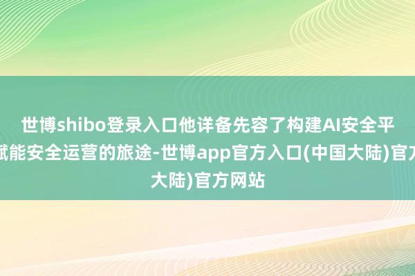 世博shibo登录入口他详备先容了构建AI安全平台以赋能安全运营的旅途-世博app官方入口(中国大陆)官方网站