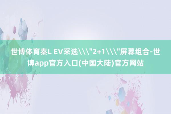 世博体育秦L EV采选\