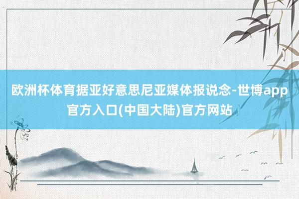 欧洲杯体育　　据亚好意思尼亚媒体报说念-世博app官方入口(中国大陆)官方网站