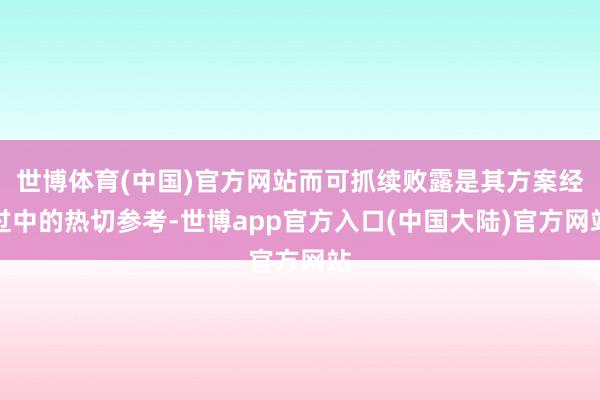 世博体育(中国)官方网站而可抓续败露是其方案经过中的热切参考-世博app官方入口(中国大陆)官方网站