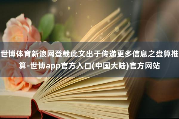 世博体育新浪网登载此文出于传递更多信息之盘算推算-世博app官方入口(中国大陆)官方网站