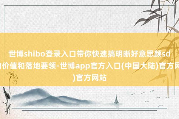 世博shibo登录入口带你快速搞明晰好意思颜sdk的价值和落地要领-世博app官方入口(中国大陆)官方网站