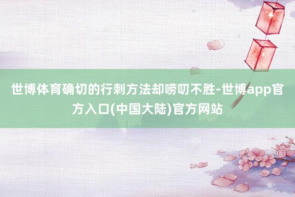 世博体育确切的行刺方法却唠叨不胜-世博app官方入口(中国大陆)官方网站